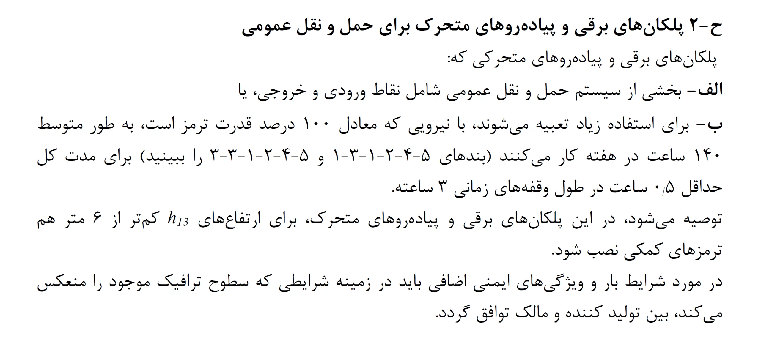 پیوست ح استاندارد ملی ایران