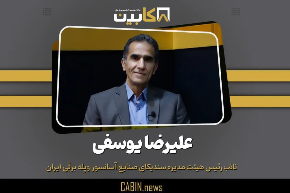 گفتگوی کابین نیوز با نائب رییس هیات مدیره سندیکای آسانسور و پله برقی ایران