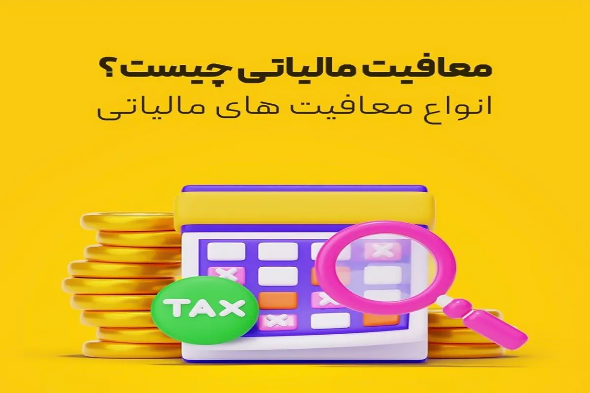 تراکنش‌ های معاف از مالیات