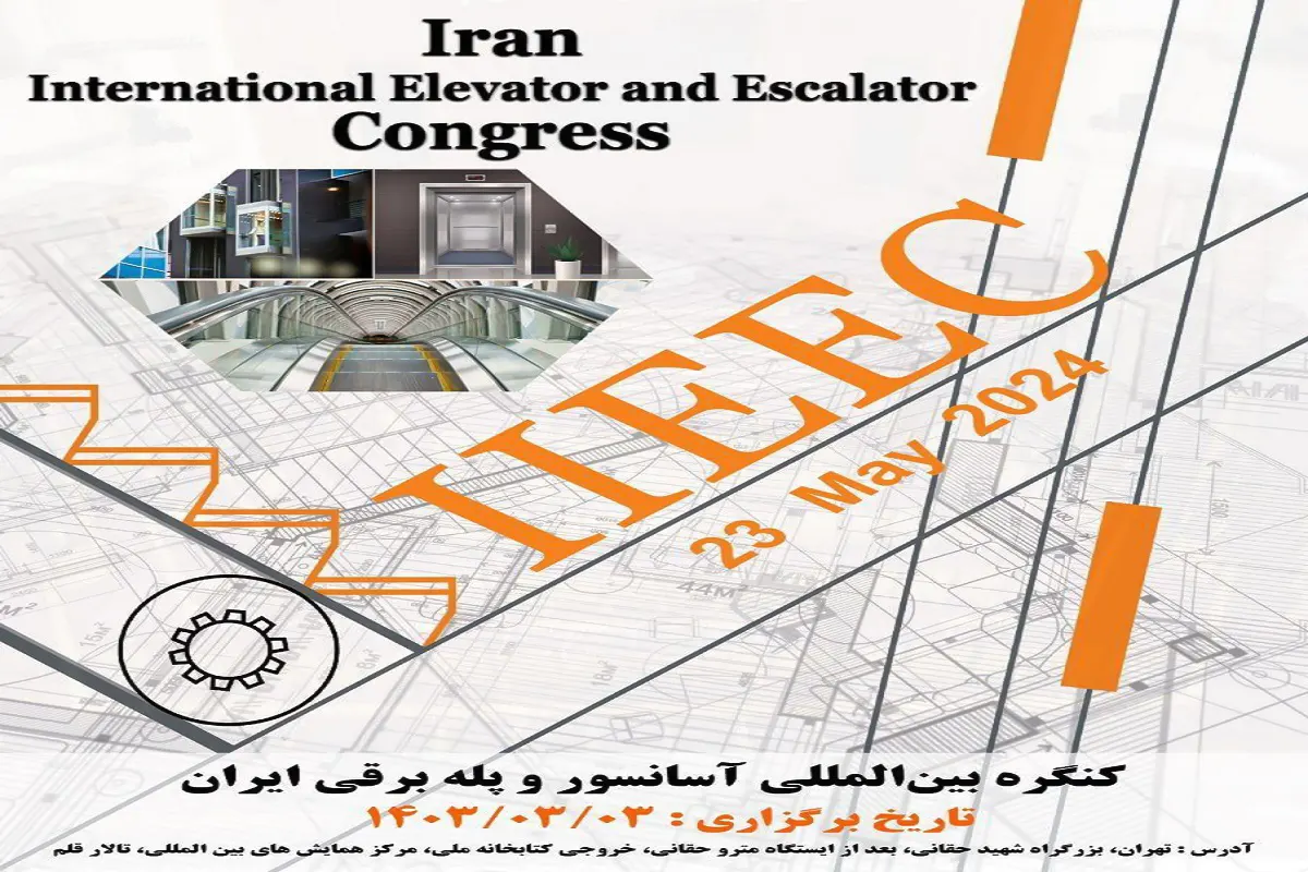 کنگره بین المللی آسانسور و پله برقی ایران