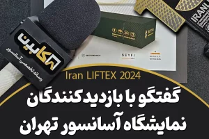 گفتگو با بازدیدکنندگان نمایشگاه آسانسور تهران