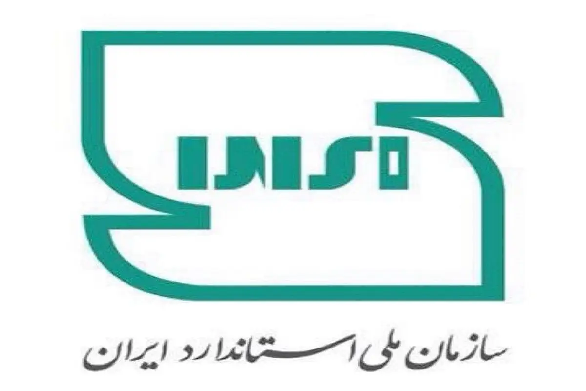 ایمنی‌ها در استاندارد ملی ایران