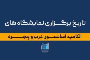 نمایشگاه بین‌المللی تهران