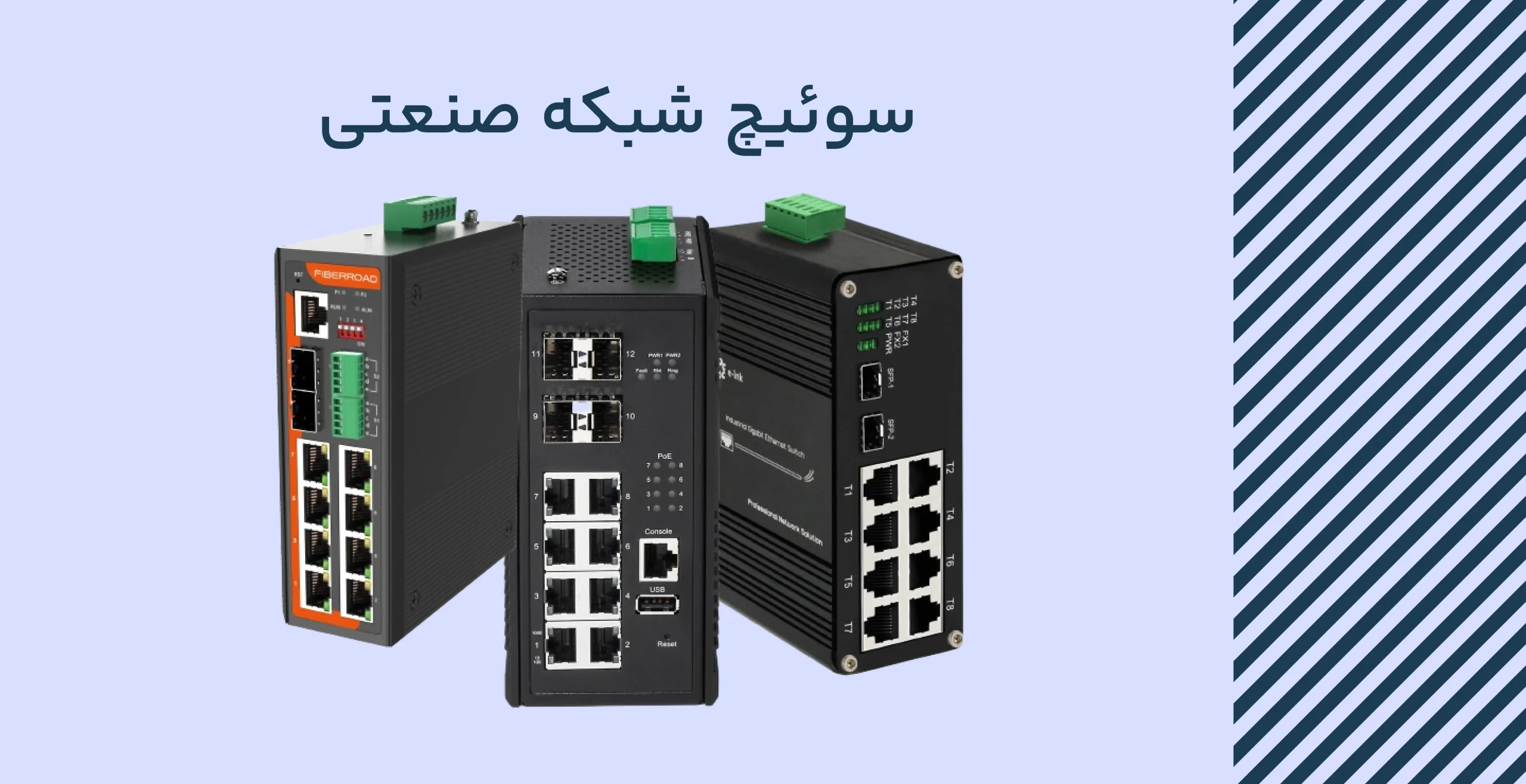 سوئیچ شبکه صنعتی