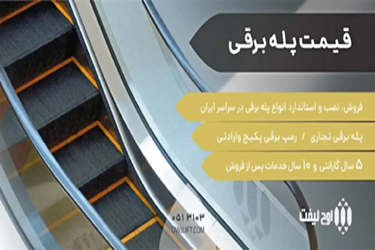 قیمت پله برقی
